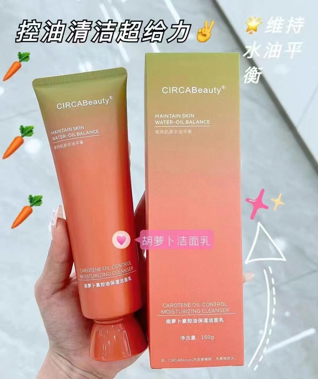 胡萝卜素控油保湿洁面清爽控油清洁毛孔