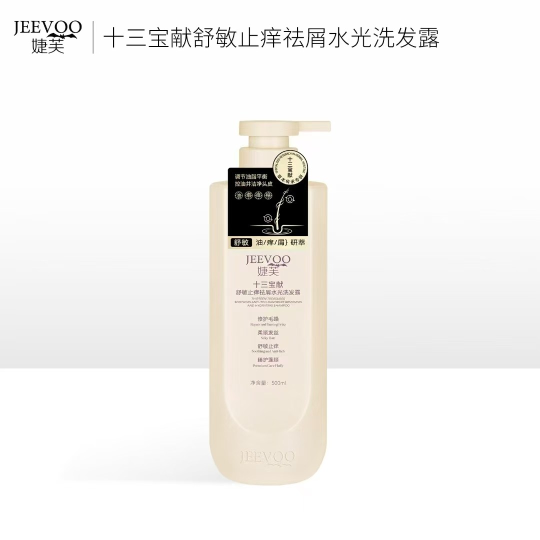 十三宝献舒敏止痒去屑水光洗发水护发素控油蓬松持久留香