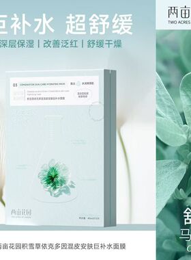 积雪草依克多因舒缓安肤巨补水面膜
