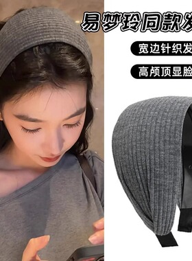 2025新款易梦玲同款发箍女高颅顶灰色针织发箍女宽边发箍发带
