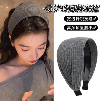 2025新款易梦玲同款发箍女高颅顶灰色针织发箍女宽边发箍发带