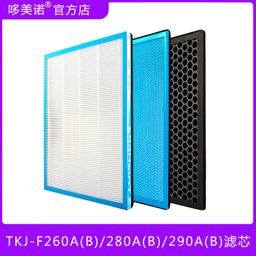 适配TKJ-F260A(B)/280A(B)/290A(B)空气净化器过滤网整套全效滤芯