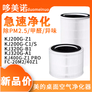 适配美的桌面空气净化器KJ200G-Z1/C1 320/350 400G-Z1过滤网滤芯