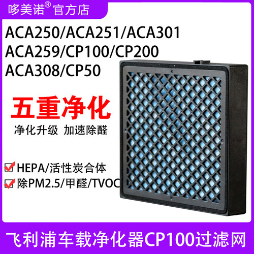 飞利浦滤网CP100车载净化器滤网