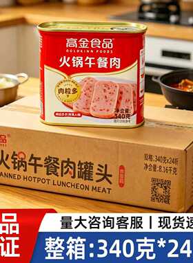 高金火锅午餐肉340g罐头独立罐装商用批发家庭餐饮火锅早餐