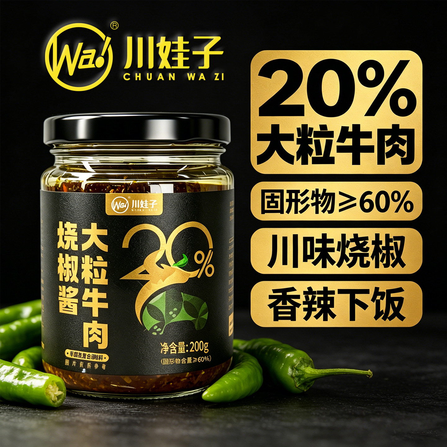 娃子大粒牛肉烧椒酱颗粒牛肉青椒酱下饭菜200g拌面馒头碳烧风味