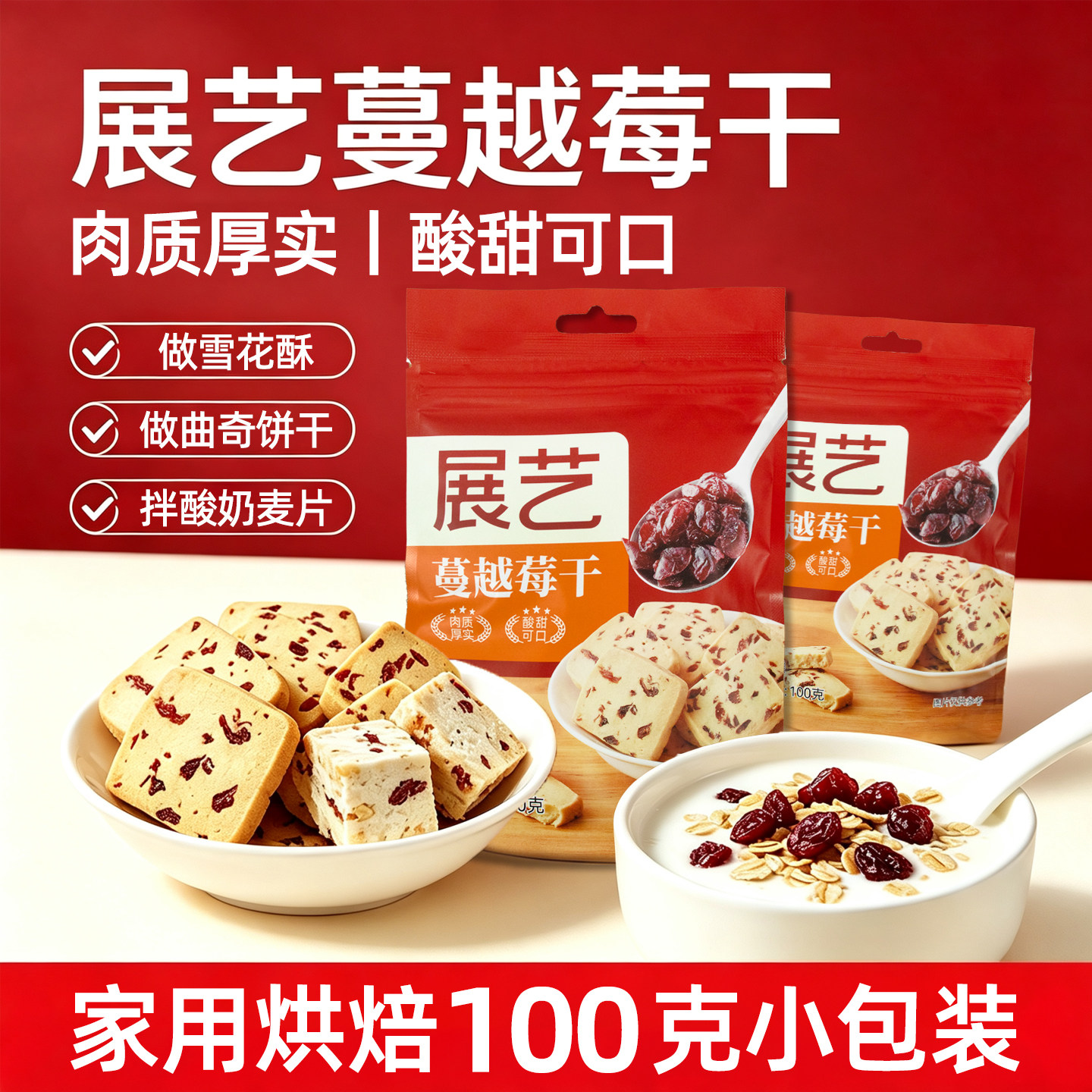 展艺蔓越莓干100g袋装烘焙原料果脯类小包装休闲零食