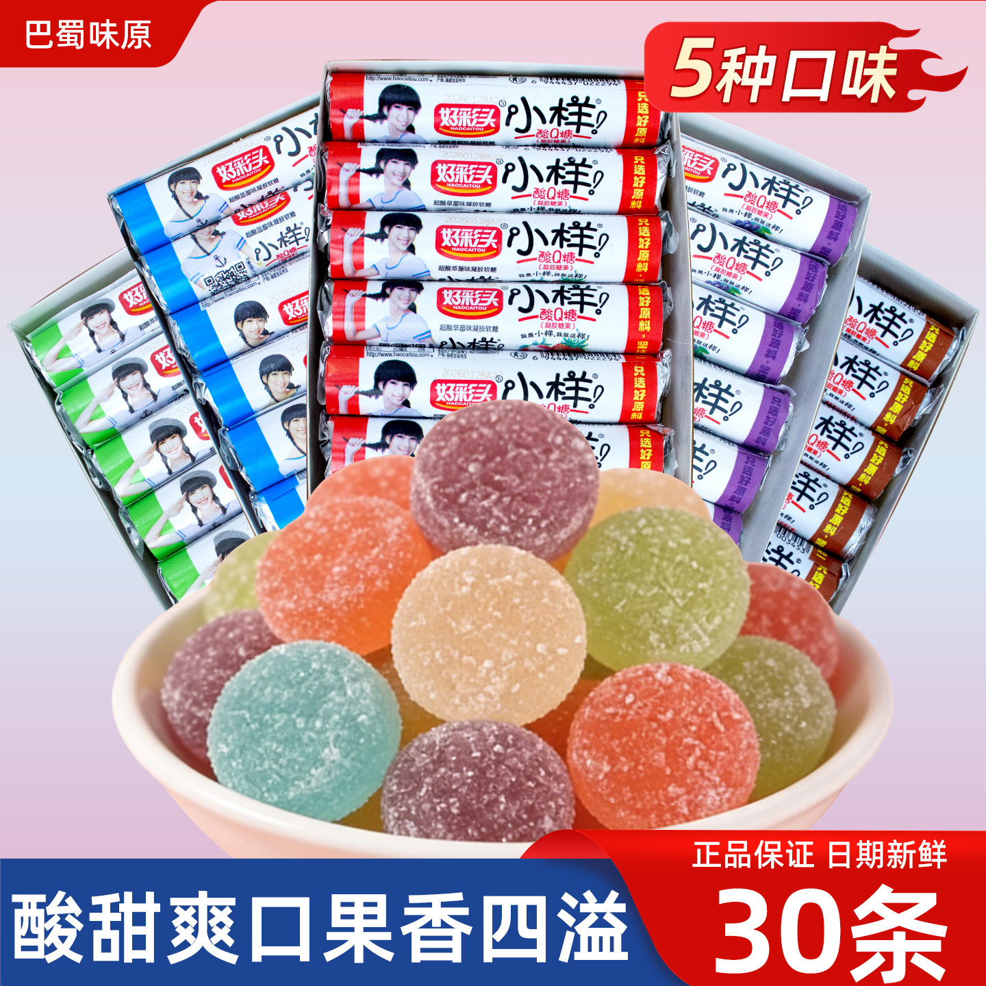 好彩头小样酸Q糖5种口味30条装酸甜爽口传统糖果果香四溢混合口味