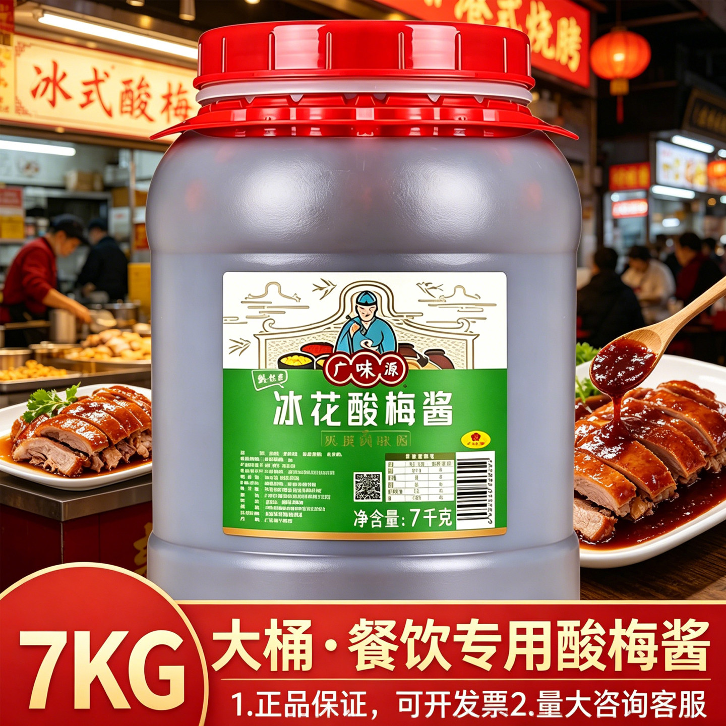 广味源冰花酸梅酱7Kg烤鸭烧鹅叉烧排骨酸甜梅子酱冰梅商用整件