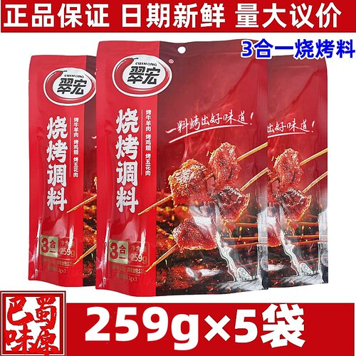 翠宏烧烤料三合一259g/1/2/3/5香辣蘸料烧烤食材户外烧烤料全套料