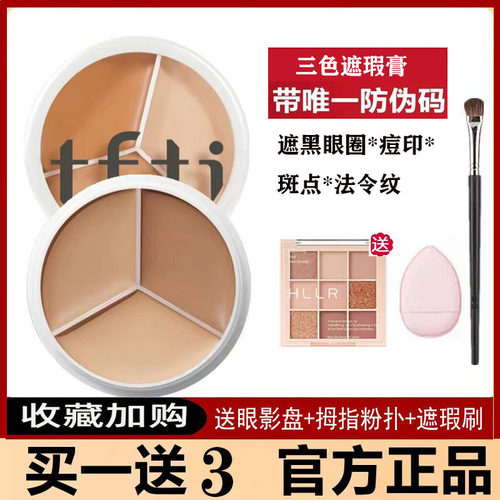 TFTI三色遮瑕膏面部遮暇隐形毛孔遮黑眼圈斑点痘印泪沟tifit正品