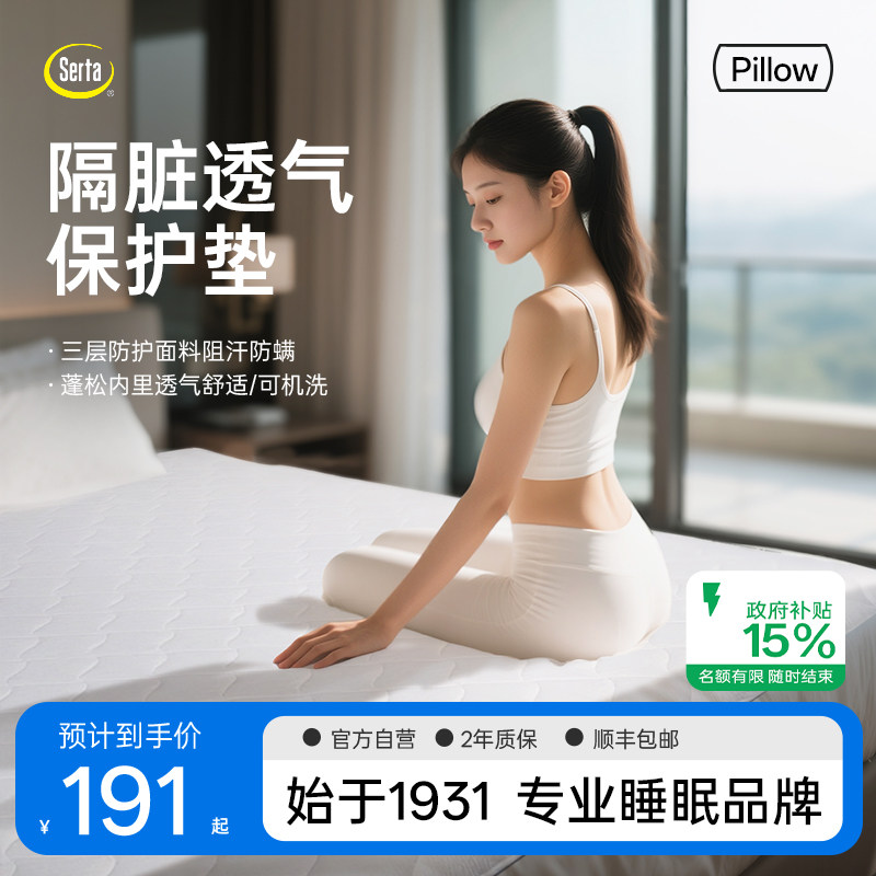 Serta舒达保护垫床垫180x200家用卧室铺底垫被褥子亲肤透气防尘罩