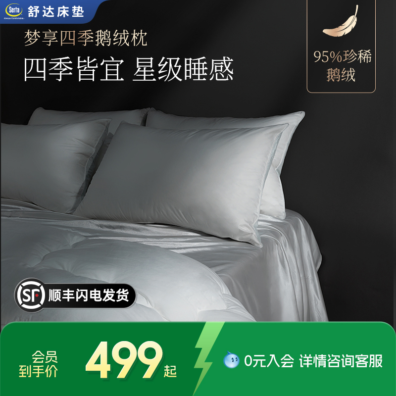 【Serta/舒达】梦享四季枕五星级酒店鹅绒枕头抗菌支撑护颈枕
