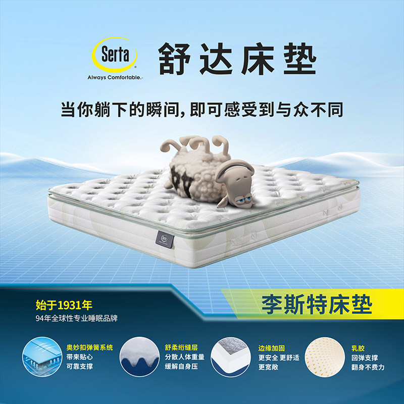 Serta/舒达 李斯特 乳胶床垫舒适减压层设计软硬适中席梦思床垫