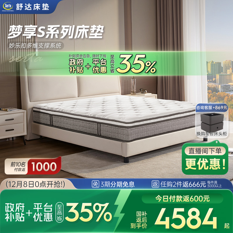 舒达梦享系列妙乐扣弹簧床垫