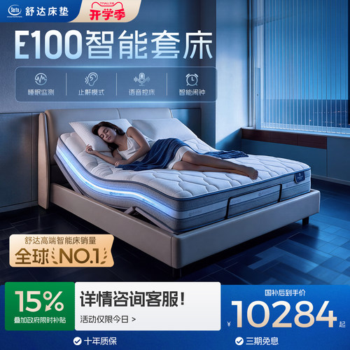 Serta/舒达梦享A1/A2/88Z智能床 +E100智能底床 多功能智能三件套