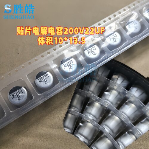 200V22UF 10X13.5 高压贴片铝电解电容 22UF200V 一盘500个160元
