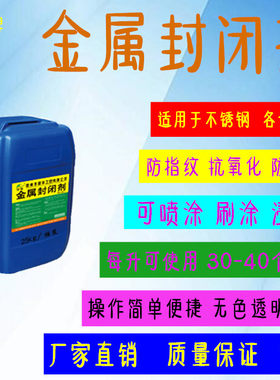 金属封闭剂黑色金属有色金属保护液不锈钢防指纹油金属护膜液直销