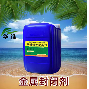 华维牌金属封闭剂防锈防指纹油不锈钢喷砂拉丝抛光保护膜铜材铝材