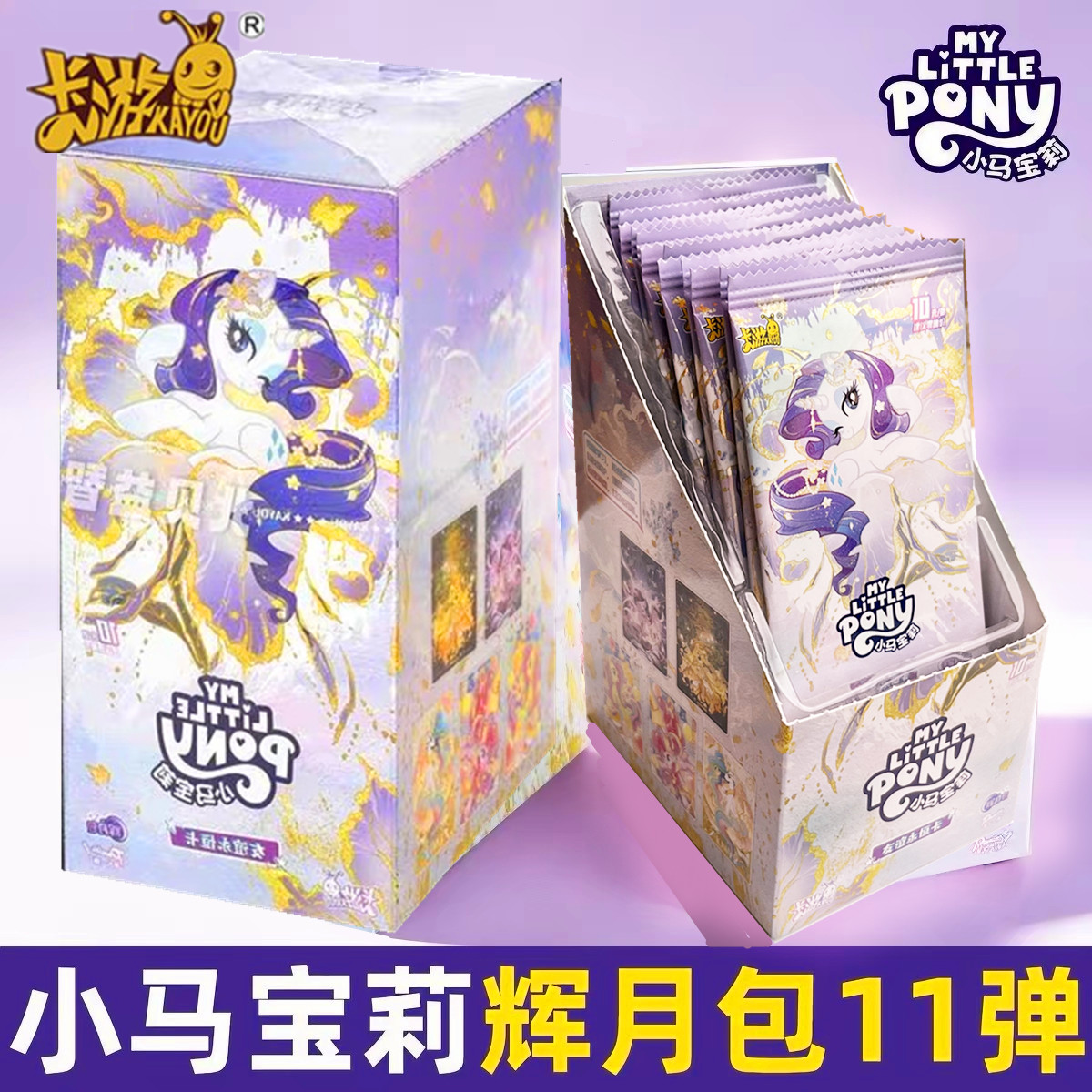 卡游 小马宝莉卡片辉月包第11弹9代SSR卡正版公主女孩卡牌10元包