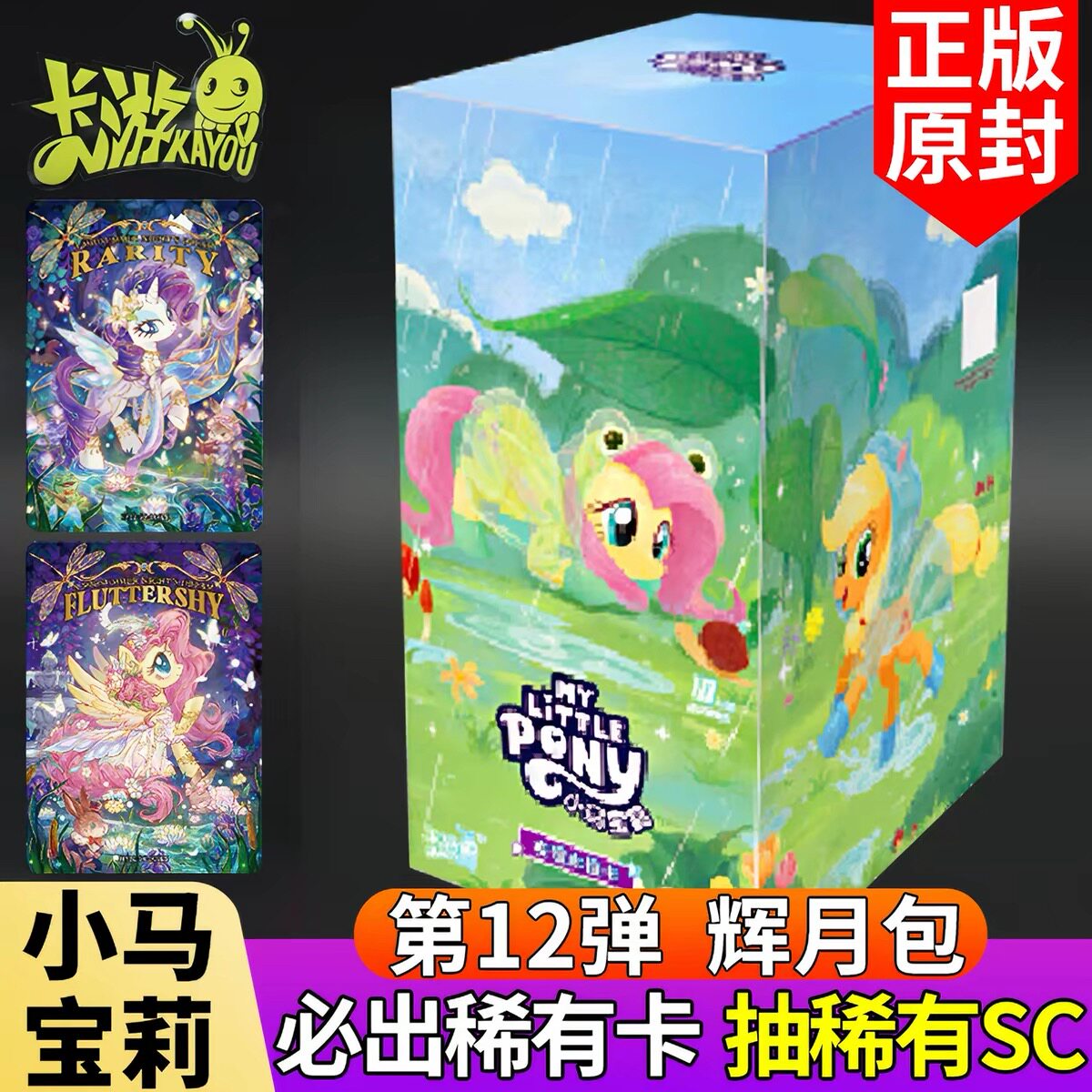十二弹辉月12包正版卡游小马宝莉