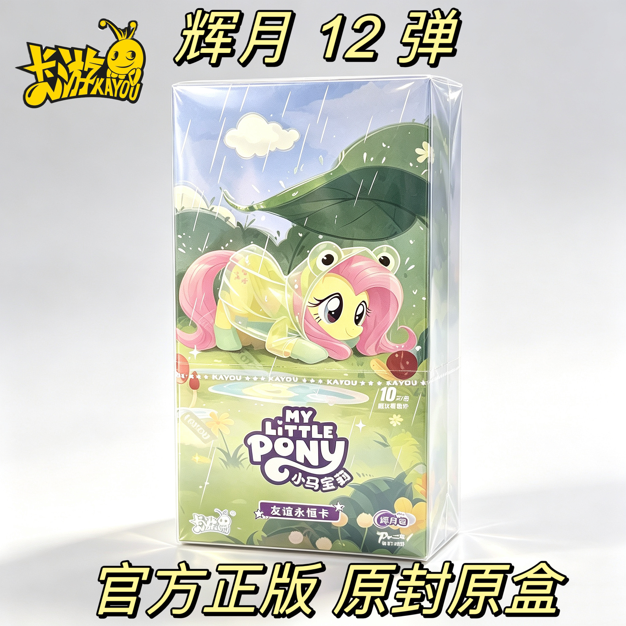 正版卡游小马宝莉卡片整盒辉月12第十一弹ZR卡趣影8卡游卡册卡牌