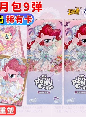 正版卡游小马宝莉卡片辉月包第9弹SC碧琪柔柔友谊永恒盲盒收藏卡