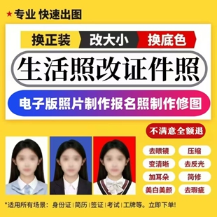 PS证件照电子版一二寸照片换底色报名照制作证件照换服装正装精修