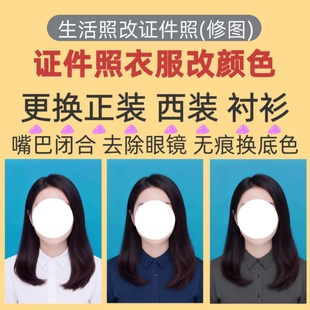ps证件照换底色一二寸电子版衣服改颜色精修p图报名照制作换正装