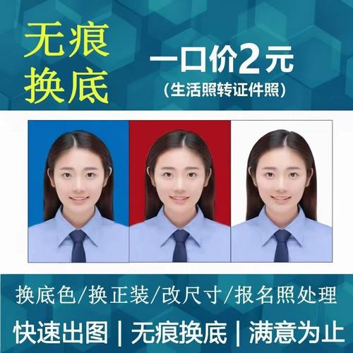证件照换底色生活照改证件照一寸电子版改尺寸图片报名照修图换装