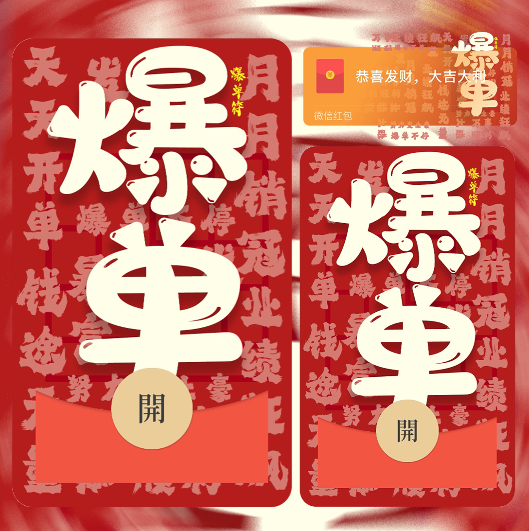 红色特效字体爆单符微信红包封面序列号wx动态背景音乐新款皮肤