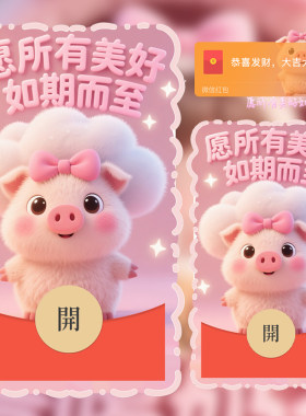 2025原创微信红包封面愿所有美好如期而至微信红包封面原创小猪