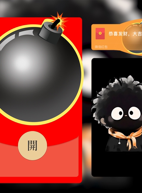 搞笑整蛊雷鼓包了炸弹小黑人微信红包封面wx动态背景音乐2025蛇年