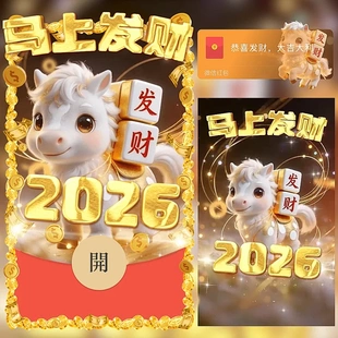 2026马上发财动态版卡通设计元素微信红包封面新年祝福红包皮肤