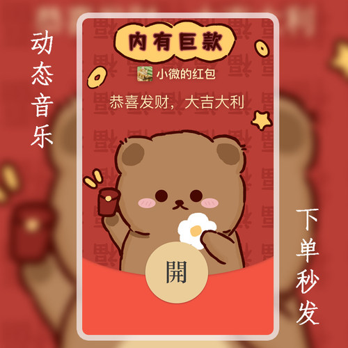 小熊动态微信红包封面序列号WX皮肤音乐卡通可爱原创新款图案激活