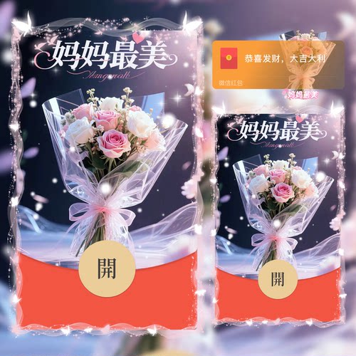 2025新款微信红包封面新款微信红包封面序列号花束妈妈最美母亲节