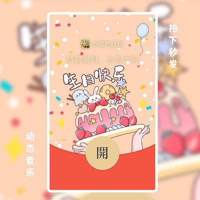 生日快乐微信红包封面生日祝福生日礼物创意设计动态音乐WX序列号