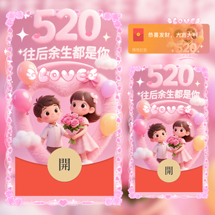 2025新款原创微信红包封面520往后余生都是你情人节告白红包封面