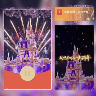 梦幻城堡烟花微信红包封面2026新年我想陪你跨年烟花微信红包封面