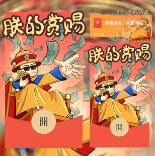 朕的赏赐微信红包封面搞笑版vx红包皮肤序列号大气创意设计皮肤