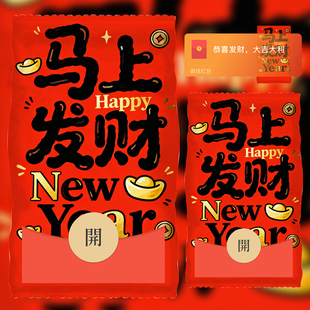 2026新年祝福海报设计马上发财春节平面静态红包封面文字红包皮肤
