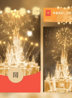 金色城堡烟花微信红包封面跨年红包皮肤序列号新版动态新年快乐