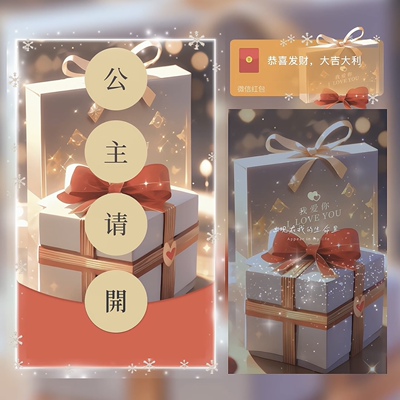 公主请开微信红包封面情人节520我爱你七夕表白封面皮肤动态音乐