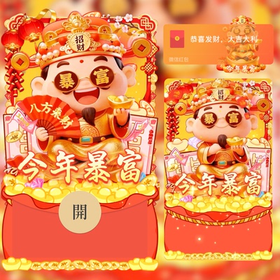 2026新年财神爷八方来财今年暴富微信红包封面新版动态跨年红包