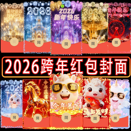 2026新年快乐烟花摩天轮爱心微信红包封面跨年微信红包新版动态