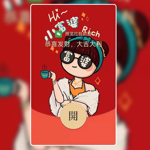 小富婆微信红包封面序列号WX动态背景音乐皮肤兑换码新VX可爱卡通