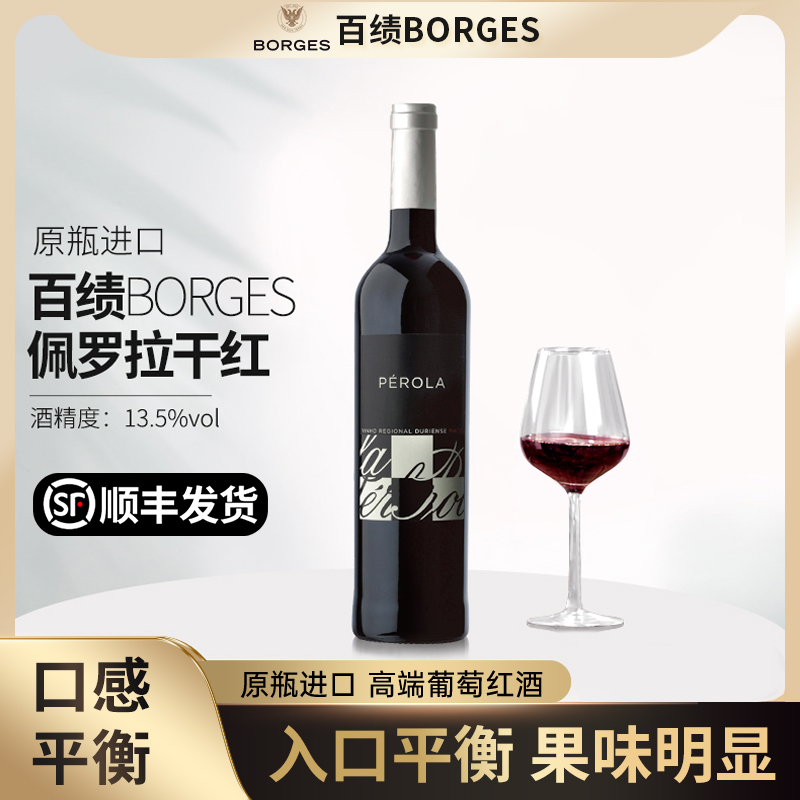 葡萄牙原装进口百绩Borges佩罗拉干红葡萄酒送礼商务宴请红酒整箱