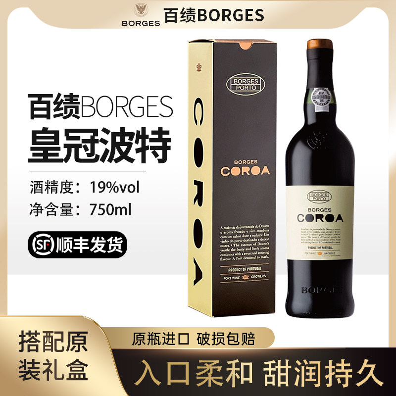 百绩Borges皇冠波特利口葡萄酒