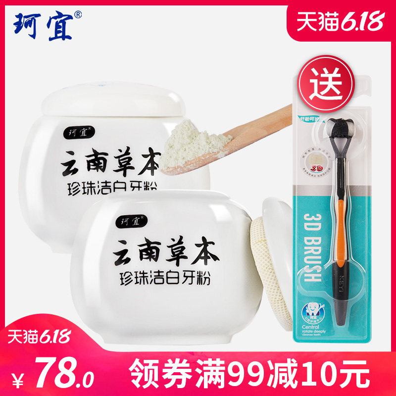 珂宜牙粉牙齿美白神器洗牙粉去黄牙洁牙粉除口臭去烟牙渍白牙2瓶