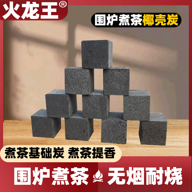 火龙王煮茶碳高温耐烧